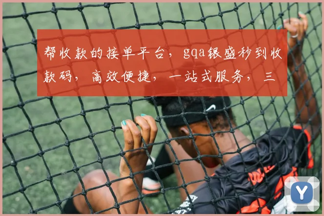 帮收款的接单平台，gqa银盛秒到收款码，高效便捷，一站式服务，三重保障，您的不二之选，轻松赚钱
