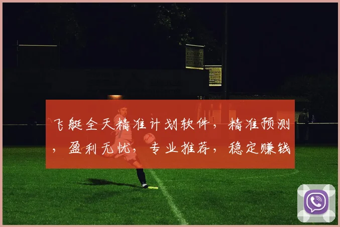 飞艇全天精准计划软件，精准预测，盈利无忧，专业推荐，稳定赚钱策略