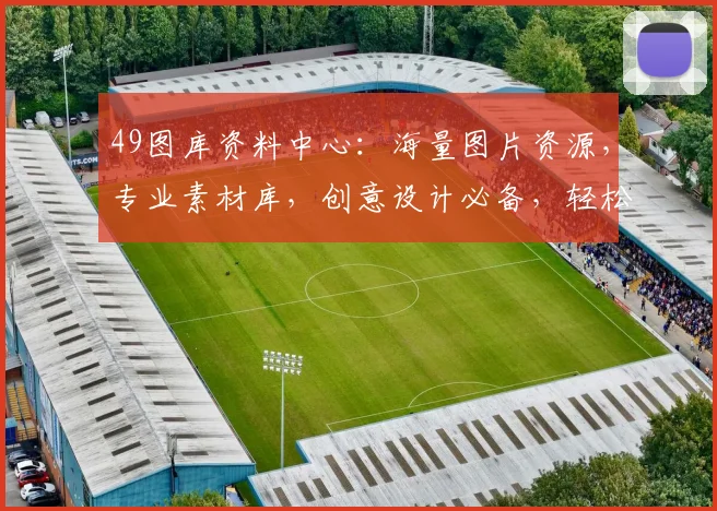 49图库资料中心：海量图片资源，专业素材库，创意设计必备，轻松获取高质量图片素材