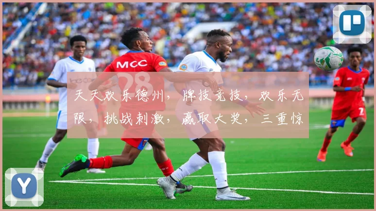天天欢乐德州，牌技竞技，欢乐无限，挑战刺激，赢取大奖，三重惊喜，等你来战