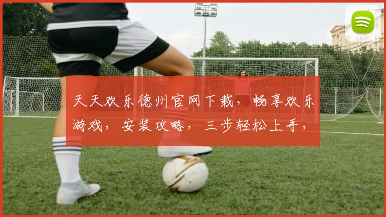 天天欢乐德州官网下载，畅享欢乐游戏，安装攻略，三步轻松上手，快来体验