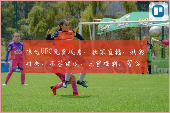咪咕UFC免费观看，独家直播，精彩对决，不容错过，三重福利，等你来享，三场盛宴，一网打尽