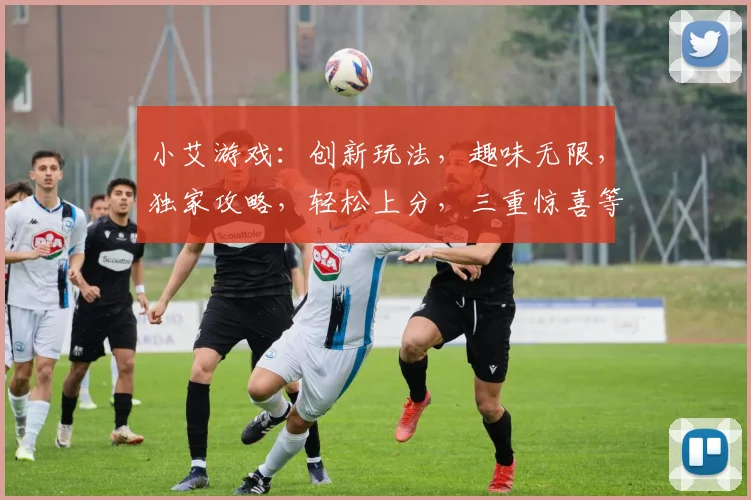 小艾游戏：创新玩法，趣味无限，独家攻略，轻松上分，三重惊喜等你来