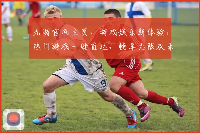 九游官网主页，游戏娱乐新体验，热门游戏一键直达，畅享无限欢乐逗逗乐
