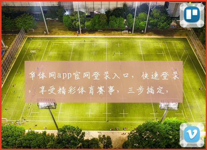华体网app官网登录入口，快速登录，享受精彩体育赛事，三步搞定，不容错过