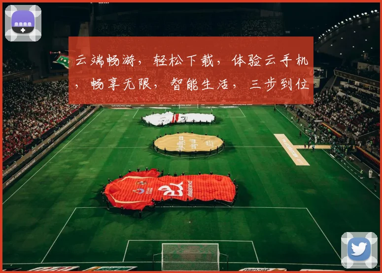 云端畅游，轻松下载，体验云手机，畅享无限，智能生活，三步到位，轻松拥有。