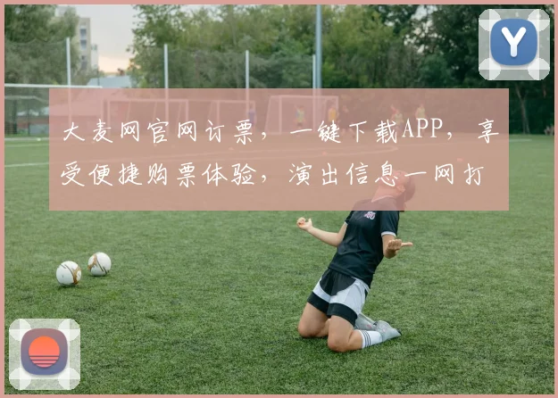 大麦网官网订票，一键下载APP，享受便捷购票体验，演出信息一网打尽，轻松选座