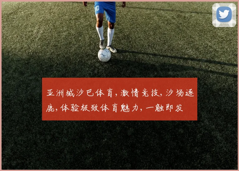 亚洲城沙巴体育,激情竞技,沙场逐鹿,体验极致体育魅力,一触即发