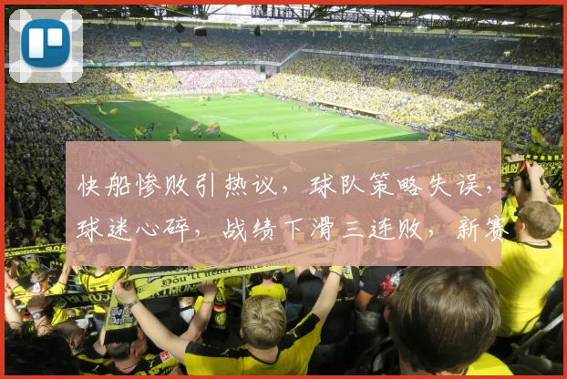 快船惨败引热议，球队策略失误，球迷心碎，战绩下滑三连败，新赛季路在何方
