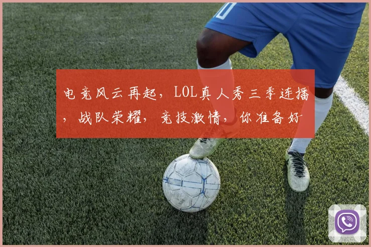 电竞风云再起，LOL真人秀三季连播，战队荣耀，竞技激情，你准备好了吗