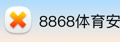 8868体育安全入口 Logo